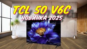 Телевизор TCL 50 V6C