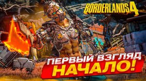 ВЫШЕЛ НОВЫЙ BORDERLANDS 4! ПЕРВЫЙ ВЗГЛЯД И НАЧАЛО ПРОХОЖДЕНИЯ ВЧЕТВЕРОМ! (Borderlands 4 #1)
