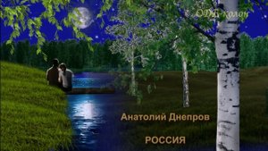 Анатолий Днепров - Россия