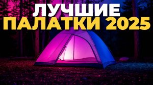ТОП-5 летних палаток 2025: идеальный выбор для рыбалки и туризма! 🎣