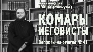 КОМАРЫ • ИЕГОВИСТЫ • Вопросы на ответы № 41