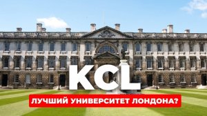Обзор King's College London! Королевский вуз или просто громкое имя?