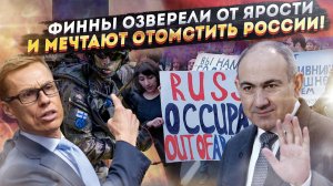 Финляндия яростно жаждет отомстить России! Армения готовится бить по Москве!