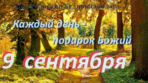 9 сентября "Отель "Корона ", христианский аудио-календарь на каждый день