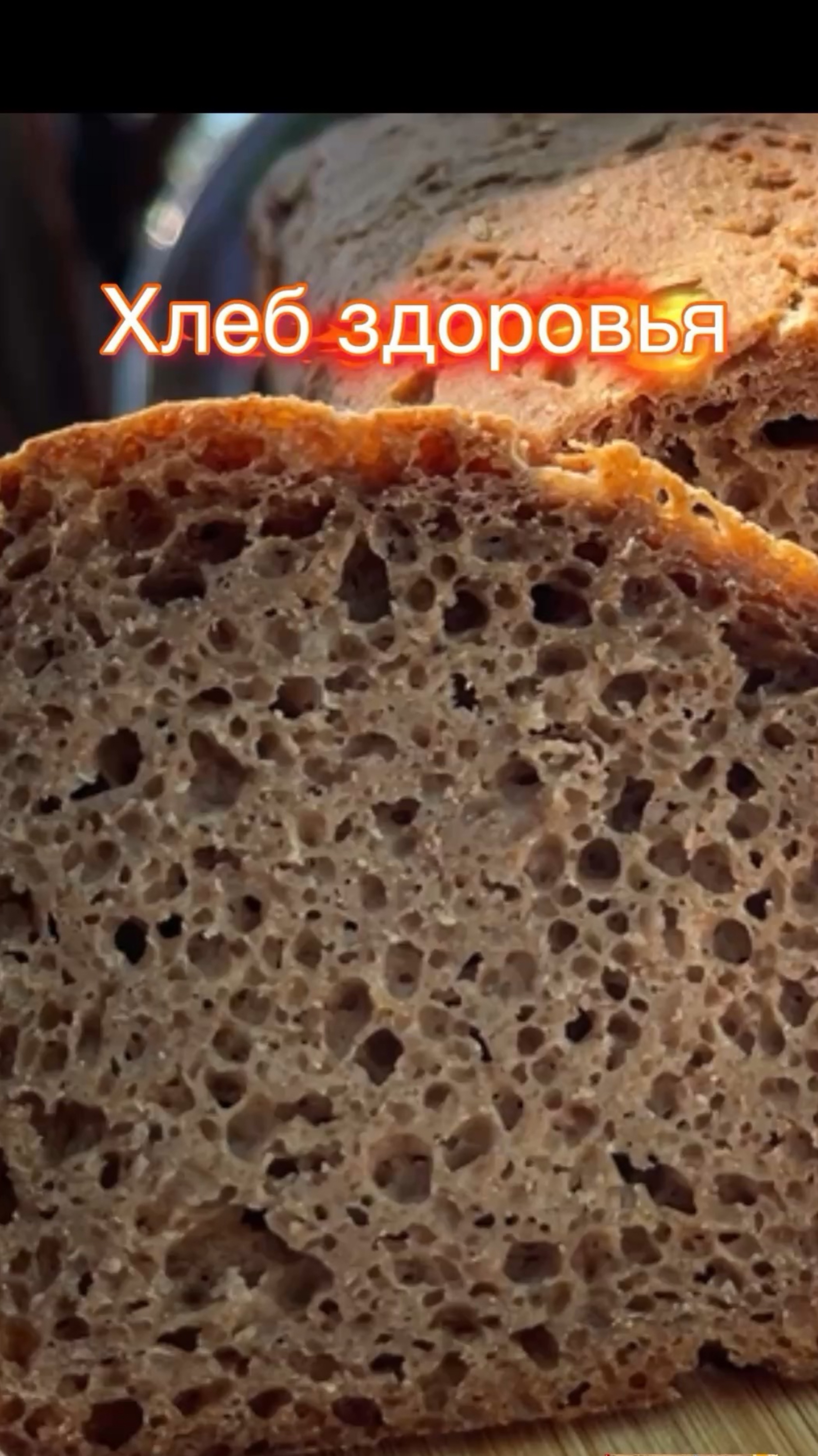 Ржаной хлеб для здоровья! смотреть онлайн