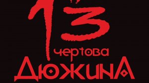 Марафон Чертова дюжина отчет 1 #извяжу_13