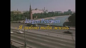 Jörgen Petersen - Я люблю тебя жизнь
