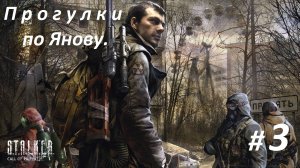Прохождение «S.T.A.L.K.E.R.: Зов Припяти» Часть 3-я. Прогулки по Янову.