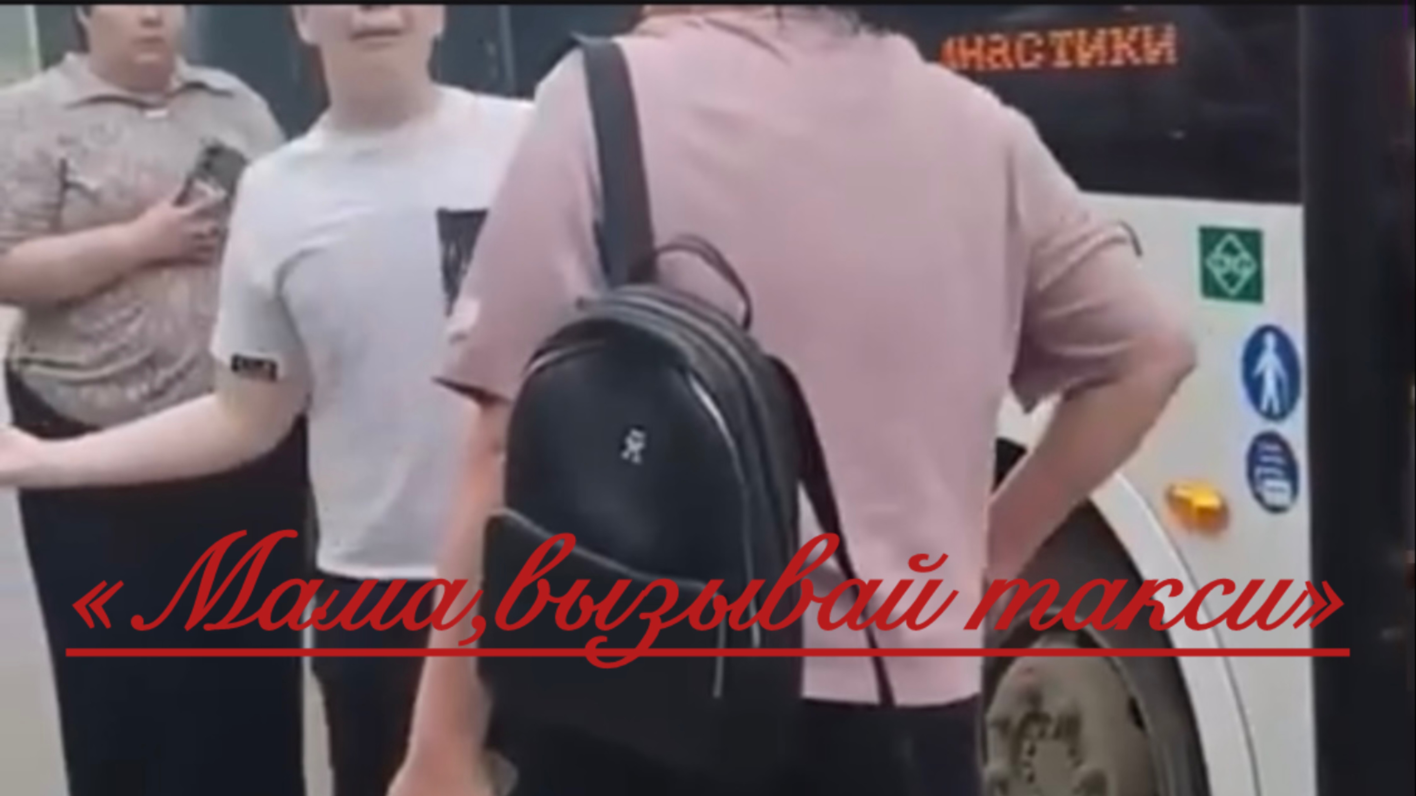 Мама, вызывай такси! Мем , который совсем не смешной