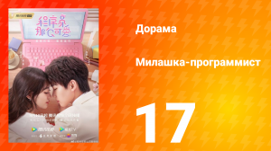 Милашка программист 1 сезон 17 серия