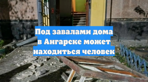 Под завалами дома в Ангарске может находиться человек