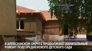 Алексеевском округе продолжают капитальный ремонт Подсередненского детского сада
