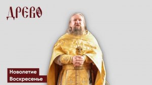 Славянский новый год. Проповедь в Новолетие. 14 сентября.