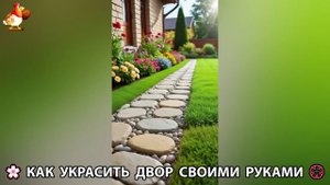 Как украсить двор дома фото идеи 🏡 для дачи и сада своими руками 🌷🪻🌺💮  (890)