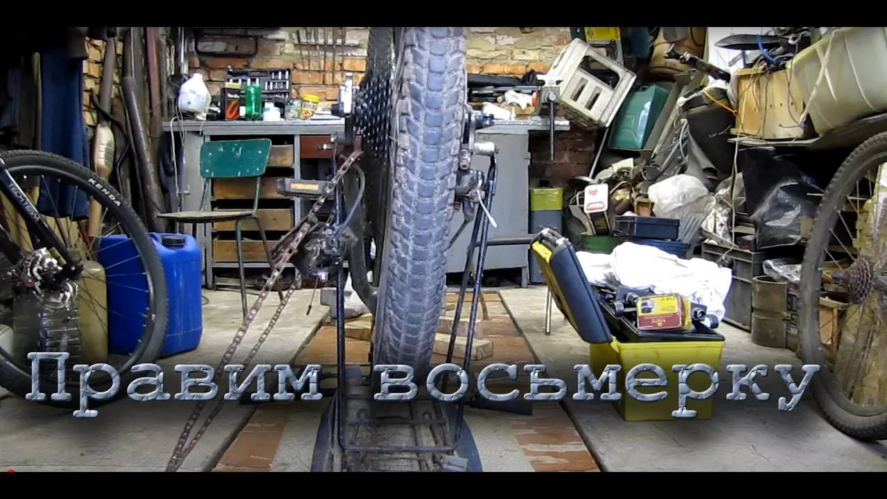 Правка велосипедного колеса