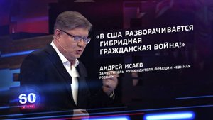 Депутат Исаев: гибридная гражданская война все больше захватывает США и Европу