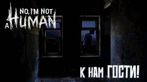 Знакомство с игрой - No, I'm not a Human. К нам гости!