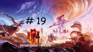 Прохождение игры Horizon Forbidden West серия 19