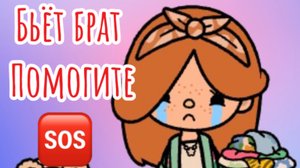 Помогите 🆘. Меня бьёт родной брат.