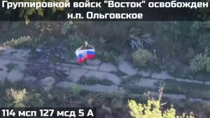 ‼🇷🇺💪⚡️ВОИНАМИ ГРУППИРОВКИ ВОЙСК "ВОСТОК" ОСВОБОЖДЕН НАСЕЛЁННЫЙ ПУНКТ ОЛЬГОВСКОЕ
