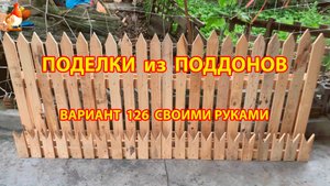 Поделки из поддонов своими руками как сделать пошагово  (126) 🪚🪛🔨 Идеи для дачи и сада