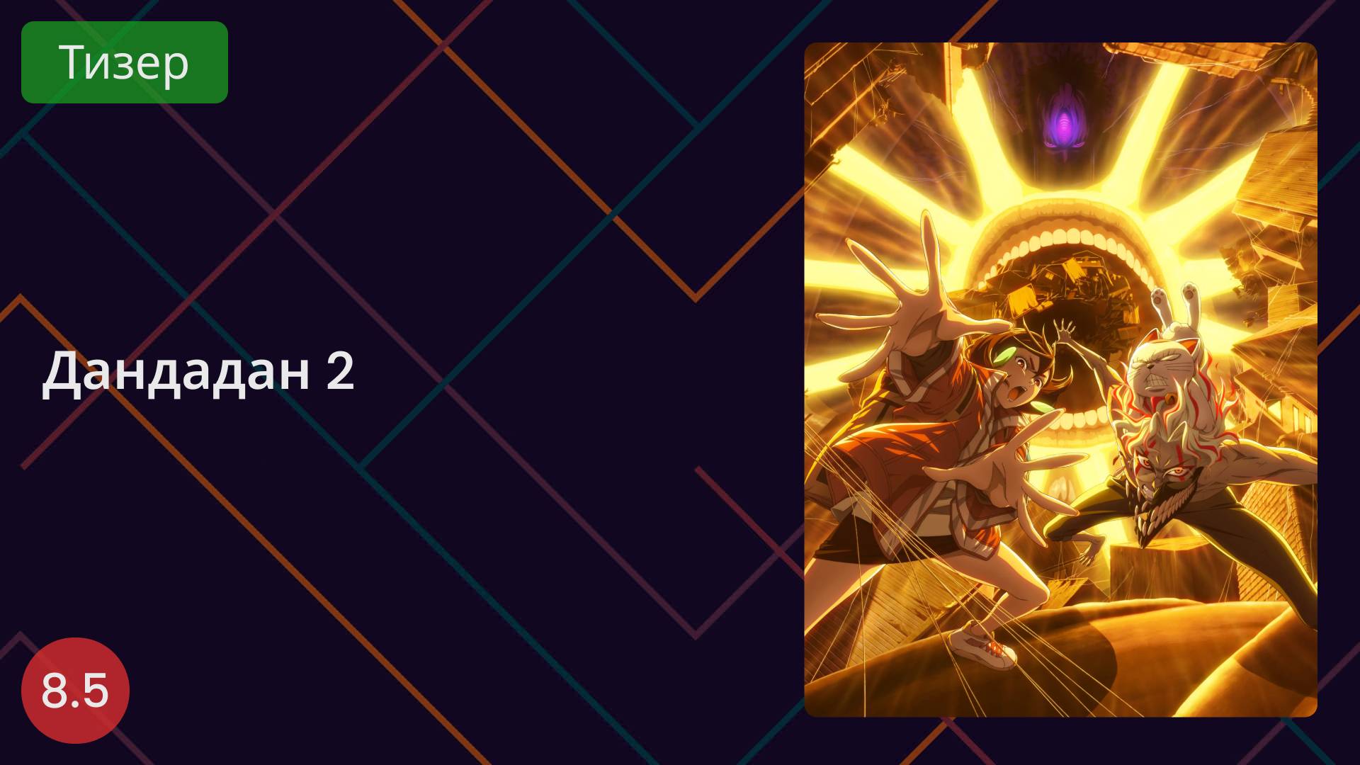 Дандадан 2 Тизер 2025 смотреть онлайн