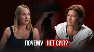 Нет энергии и одолевает тревога? Разбираемся в причинах на примере реального кейса.