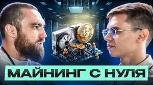 МАЙНИНГ С НУЛЯ / РЕАЛЬНЫЙ КЕЙС / Интервью с партнером