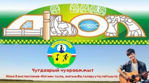 Чугдаарый чуорааммыт