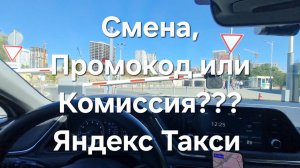 СМЕНА, ПРОМОКОД ИЛИ КОМИССИЯ. Как выгоднее работать в Яндекс такси!