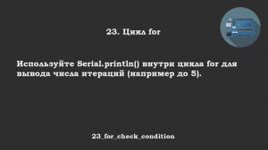 #23 задача:  Цикл for () - используйте Serial.println() для вывода числа итераций (например до 5).