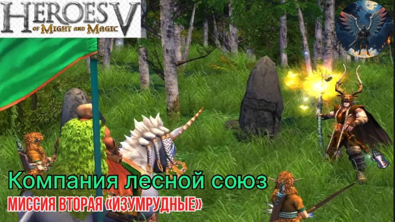 герои 5 компания лесного союза миссия вторая 