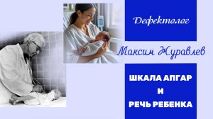 Влияние баллов по Апгар на перспективу развития речи ребенка.