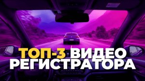 Лучшие видеорегистраторы с двумя камерами 2025: ТОП-3 для вашей машины 🚗