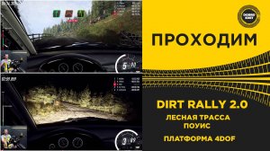 DIRT RALLY 2.0 - ПОУИС ЛЕСНАЯ ТРАССА НА ПЛАТФОРМЕ 4DOF
