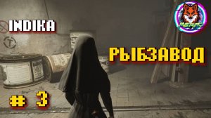 РЫБЗАВОД ➽ INDIKA # 3