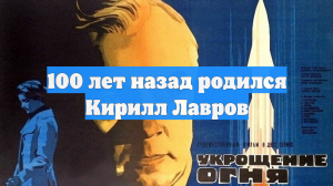 100 лет назад родился Кирилл Лавров