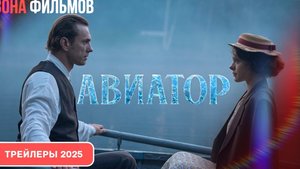 Авиатор — Финальный трейлер (2025)