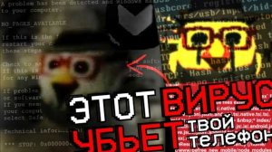 ВИРУС-чикен ган который убьёт твой телефон