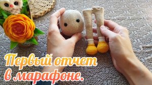 Первый отчёт в марафоне #извяжу_13