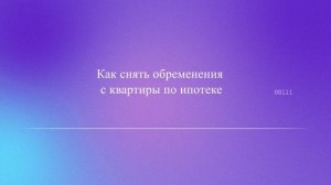 Как снять обременения с квартиры по ипотеке