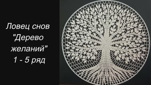 ✨ Ловец снов "Дерево желаний" (1 - 5 ряд) ✨ смотреть онлайн