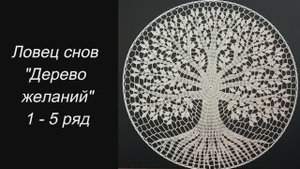 ✨ Ловец снов "Дерево желаний" (1 - 5 ряд) ✨