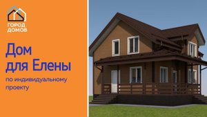 Дом для Елены по индивидуальному проекту