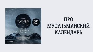 25. Про мусульманский календарь. Путь спасшейся общины. Сирадж Абу Тальха