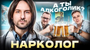 А ты алкоголик? | врач Нарколог | Медицинское развлекательное шоу Консилиум