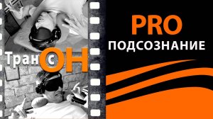 Работа с психосоматикой. Гипнотически-трансовая сессия на ТрансОНе.