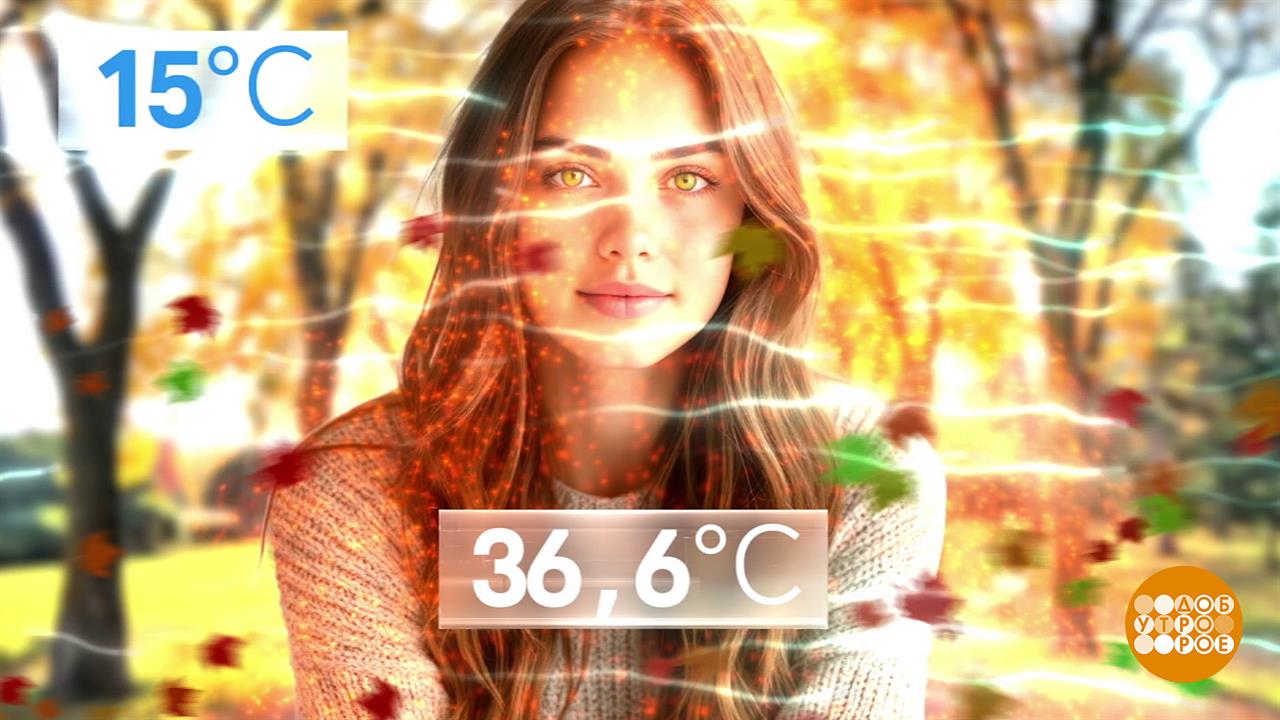 Вроде бы тепло, но как-то холодно... Почему? Доброе утро. Фрагмент выпуска от 15.09.2025