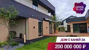 Обзор дома с баней и эксплуатируемой кровлей за 200 млн рублей