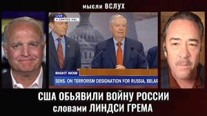 Скандал в США! Грэм требует признать Россию террористом
